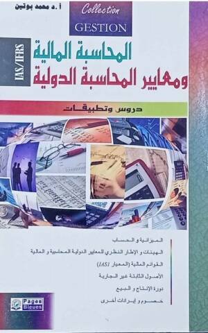 المحاسبة المالية و معايير المحاسبة IAS / IFRS دروس و تطبيقات