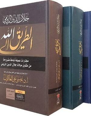 الطريق إلى الله 3/1