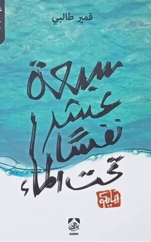 سبعة عشر نفسا تحت الماء