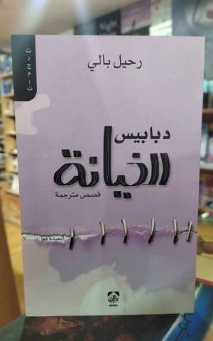 دبابيس الخيانة قصص مترجمة
