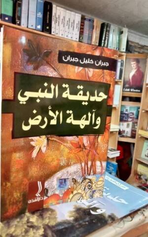 حديقة النبي و آلهة الأرض