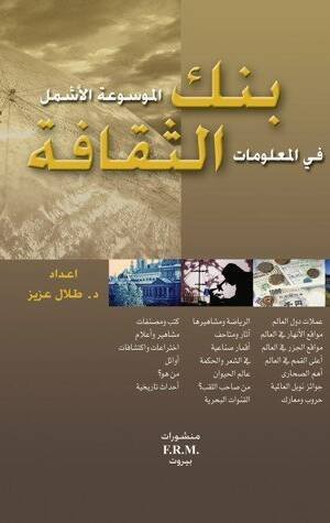 بنك الثقافة : الموسوعة الاشمل في المعلومات