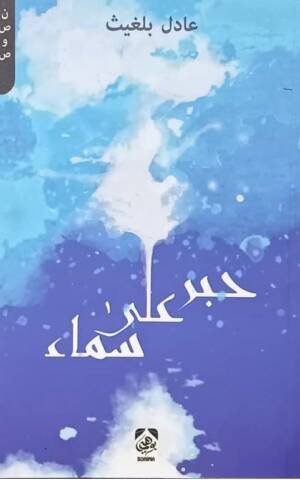 حبر على سماء
