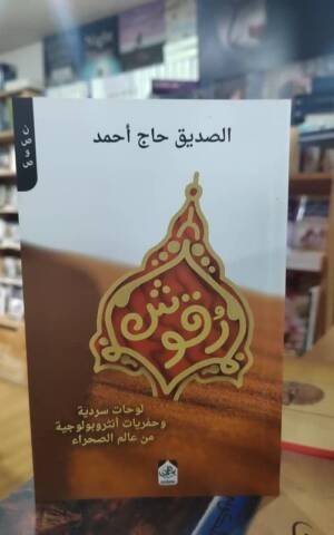 رقوش لوحات سردية و حفريات أنثروبولوجية من عالم الصحراء
