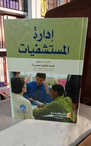 إدارة المستشفيات