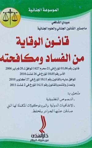 الموسوعة الجنائية : قانون الوقاية من الفساد و مكافحته