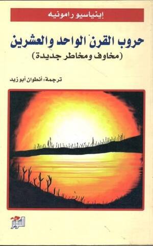 حروب القرن الواحد و العشرين  ( مخاوف و مخاطر جديدة )