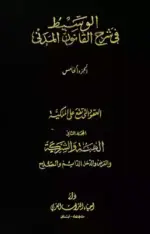الوسيط في شرح القانون المدني الجزء الخامس:  العقود التي تقع على الملكية - الهبة- والشركة - والقرض - والدخل الدائم - والصلح