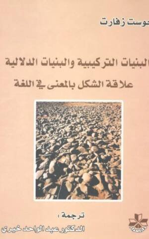 البنيات التركيبية والبنيات الدلالية علاقة الشكل بالمعنى في اللغة