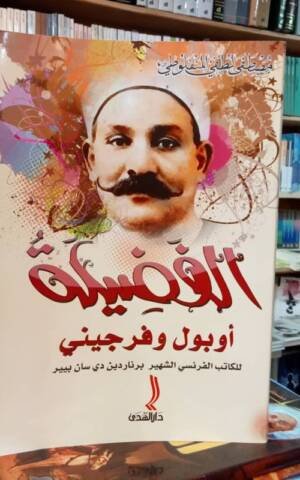 الفضيلة أوبول و فرجيني
