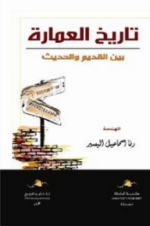 تاريخ العمارة بين القديم و الحديث