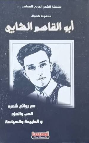 أبو القاسم الشابي " مع روائع شعره الحب و الحزن و الطبيعة و السياسة "