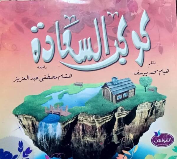 كوكب السعادة