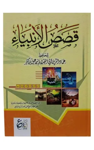 قصص الأنبياء