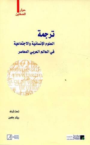 ترجمة العلوم الإنسانية و الاجتماعية في العالم العربي المعاصر عربي فرنسي