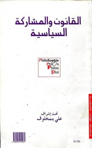 القانون و المشاركة السياسية Droit et participation politique