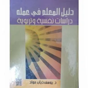 دليل المعلم في عمله دراسات نفسية وتربوية