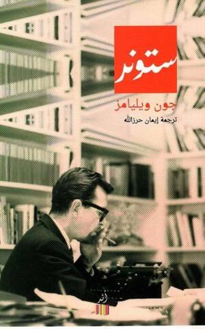 ستونر