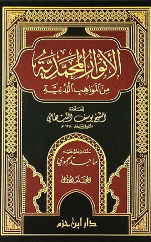 الأنوار المحمدية من المواهب اللدنية الجزء2