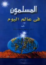 المسلمون في عالم اليوم