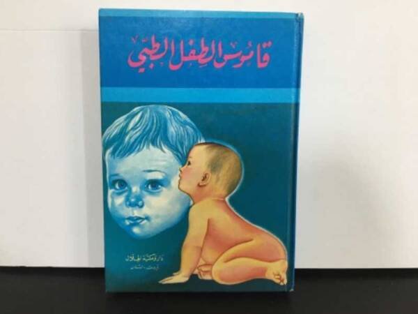 قاموس الطفل الطبي