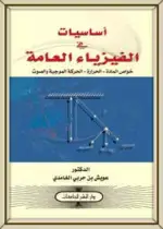أساسيات في الفيزياء العامة : خواص المادة - الحرارة - الحركة الموجية و الصوت