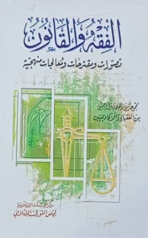 الفقه و القانون تصورات و مقترحات و معالجات منهجية