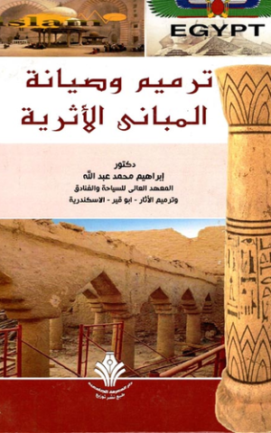 ترميم وصيانة المبانى الاثرية
