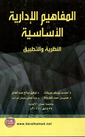 المفاهيم الإدارية الأساسية