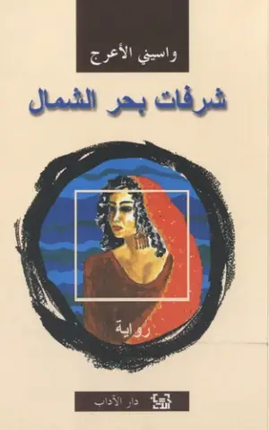 شرفات بحر الشمال