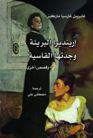 إينديرا البريئة و جدتها القاسية و قصص أخرى