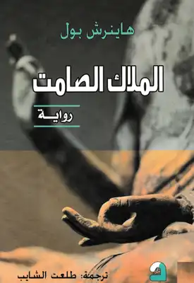 الملاك الصامت