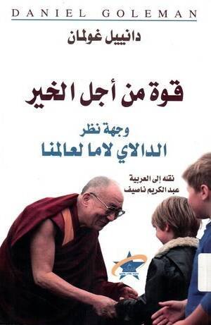 قوة من أجل الخير - وجهة نظر الدالاي لاما لعالمنا