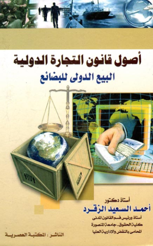 أصول قانون التجارة الدولية البيع الدولى للبضائع