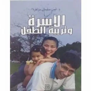 الأسرة وتربية الطفل