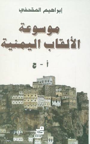 موسوعة الألقاب اليمنية أ - ن