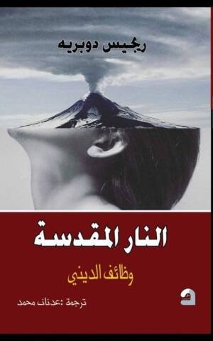 النار المقدسة : وظائف الديني