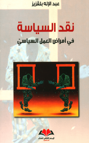 نقد السياسة في أمراض العمل السياسي
