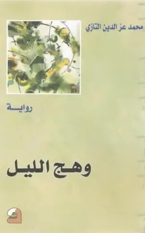وهج الليل