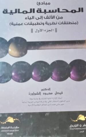 مبادئ المحاسبة المالية من الألف إلى الياء : منطلقات نظرية وتطبيقات عملية : الجزء الأول