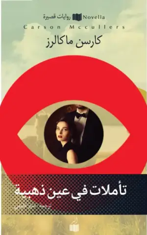 تأملات في عين ذهبية