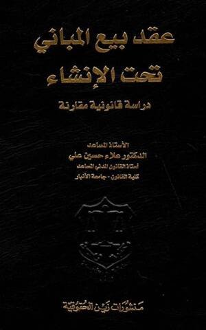 عقد بيع المباني تحت الإنشاء - دراسة قانونية مقارنة