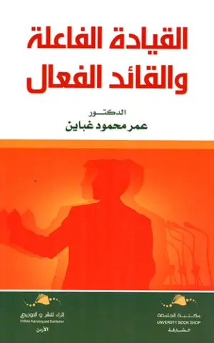 القيادة الفاعلة و القائد الفعل