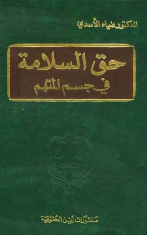 حق السلامة في جسم المتهم
