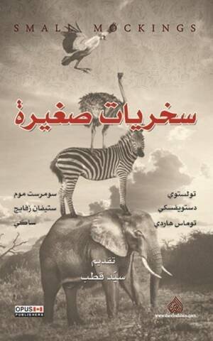 سخريات صغيرة