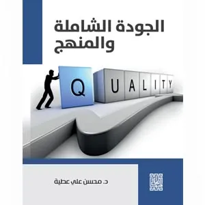 الجودة الشاملة و المنهج