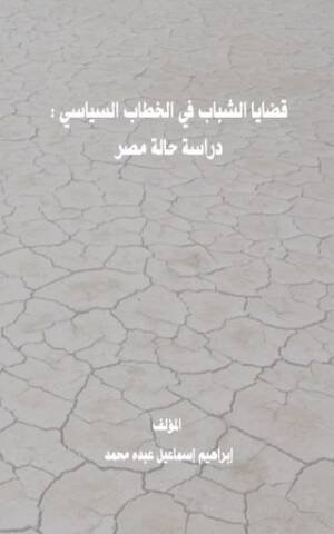 قضايا الشباب في الخطاب السياسي