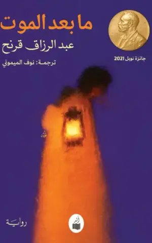 ما بعد الموت