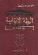 الهيئة الاتهامية : دراسة مقارنة