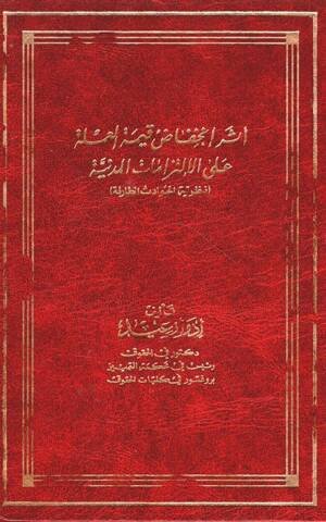 أثر إنخفاض قيمة العملة على الإلتزامات المدنية